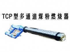 舞钢市TCP型多通道煤粉燃烧器